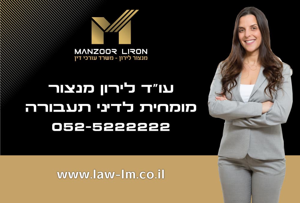 עו״ד לירון מנצור